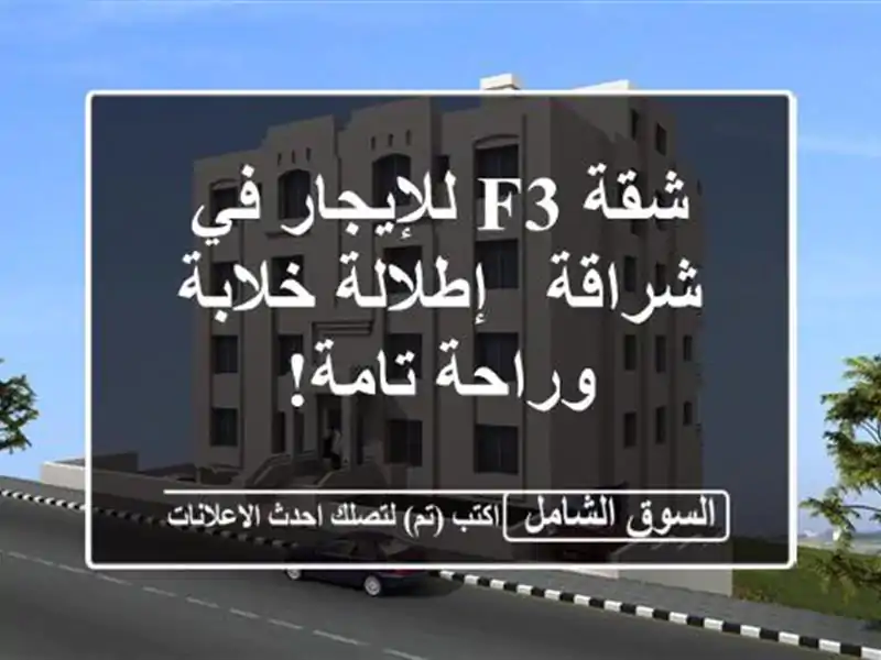 شقة F3 للإيجار في شراقة - إطلالة خلابة وراحة تامة!