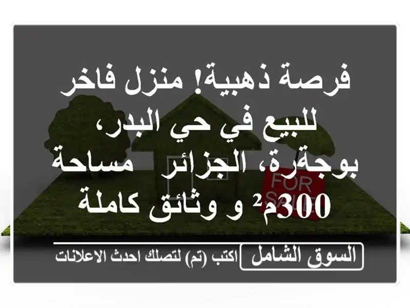 فرصة ذهبية! منزل فاخر للبيع في حي البدر،...