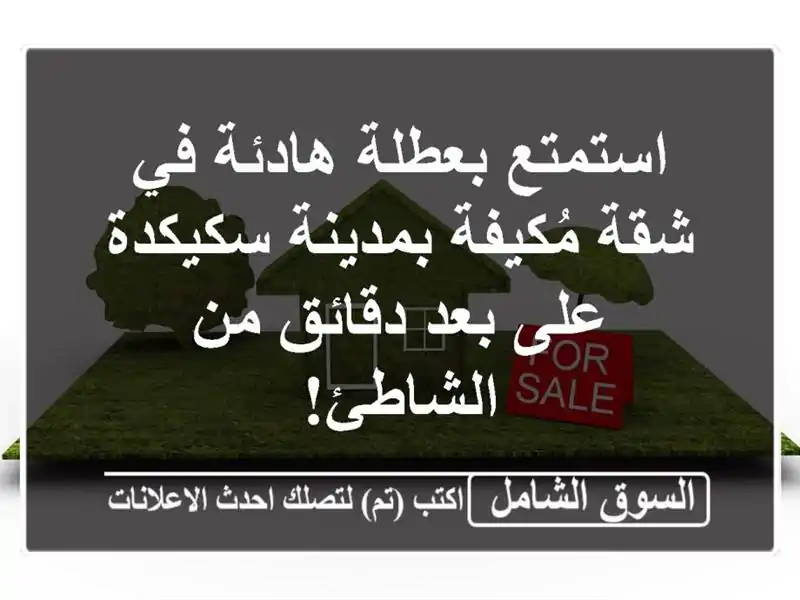 استمتع بعطلة هادئة في شقة مُكيفة بمدينة سكيكدة -...