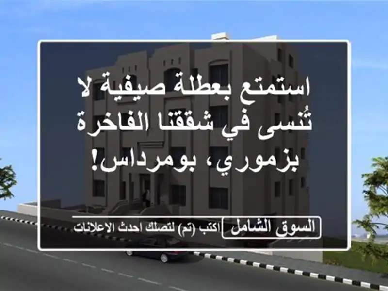 استمتع بعطلة صيفية لا تُنسى في شققنا الفاخرة...