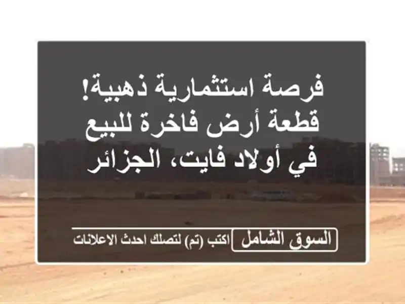 فرصة استثمارية ذهبية! قطعة أرض فاخرة للبيع في...