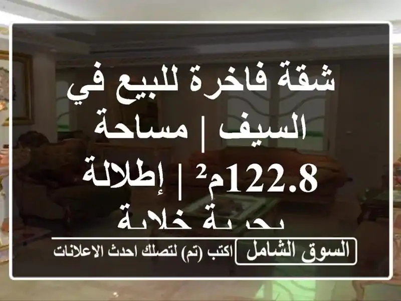 شقة فاخرة للبيع في السيف | مساحة 122.8م² | إطلالة...