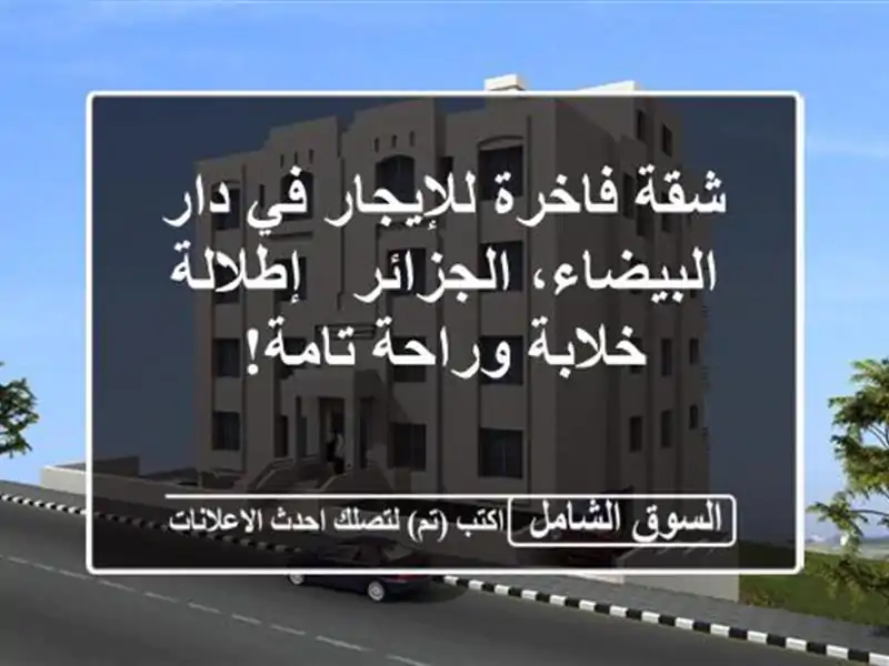 شقة فاخرة للإيجار في دار البيضاء، الجزائر -...