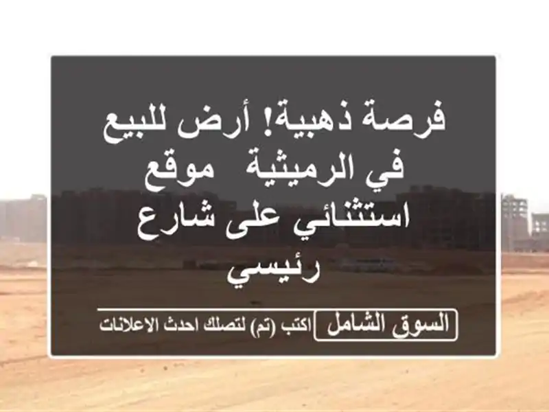 فرصة ذهبية! أرض للبيع في الرميثية - موقع استثنائي...
