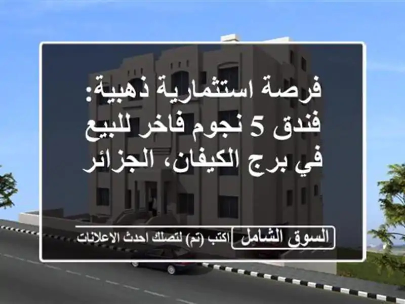 فرصة استثمارية ذهبية: فندق 5 نجوم فاخر للبيع في...