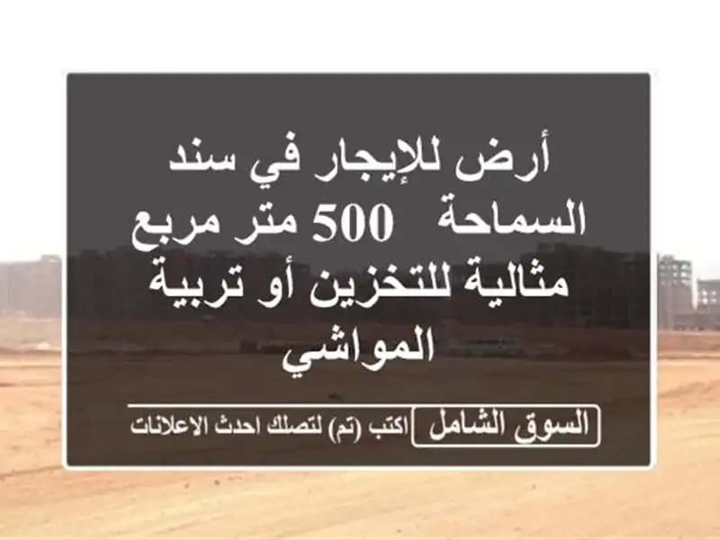 أرض للإيجار في سند السماحة - 500 متر مربع -...