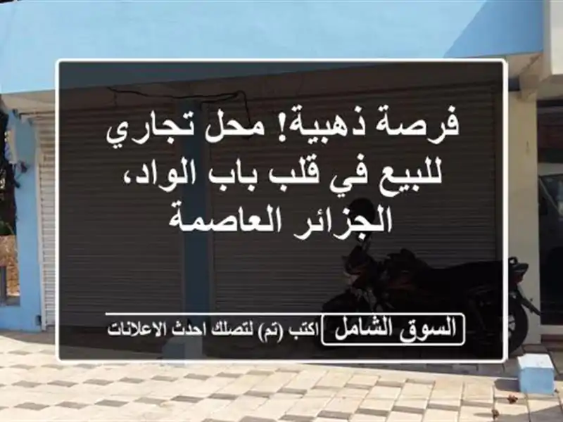 فرصة ذهبية! محل تجاري للبيع في قلب باب الواد،...