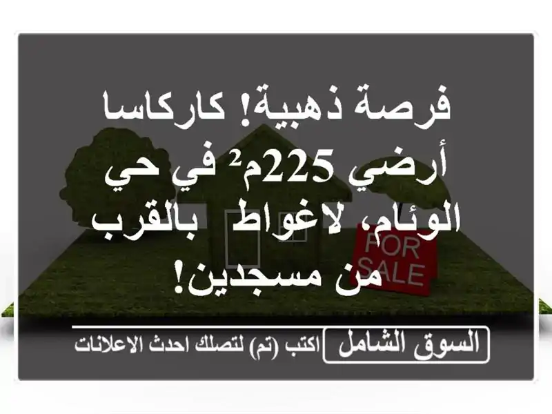 فرصة ذهبية! كاركاسا أرضي 225م² في حي الوئام، لاغواط...