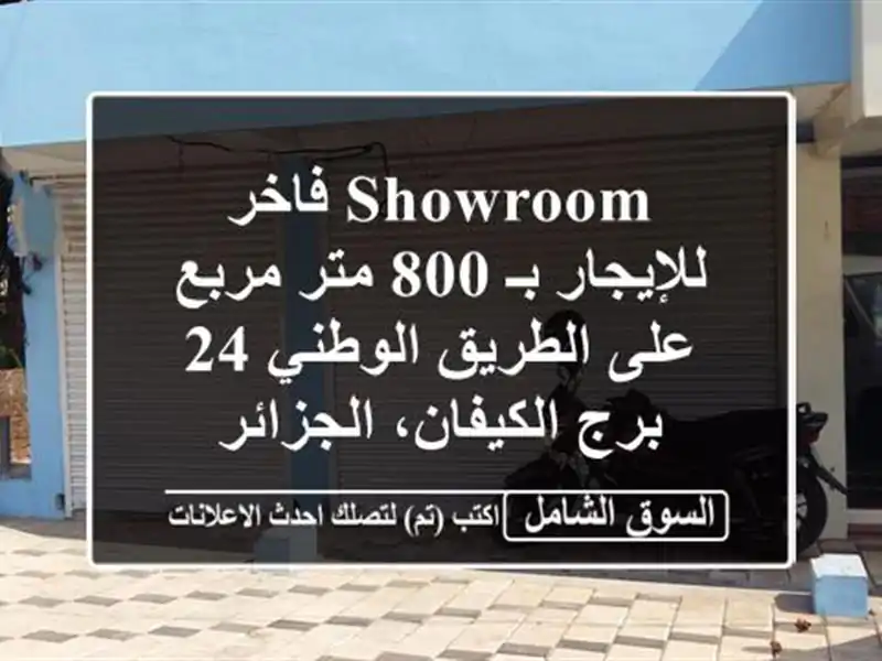 Showroom فاخر للإيجار بـ 800 متر مربع على الطريق الوطني 24...