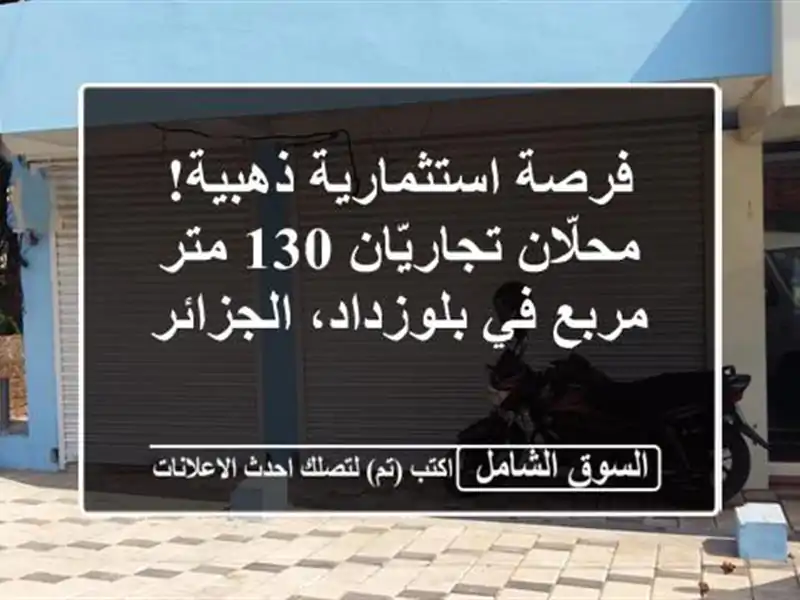 فرصة استثمارية ذهبية! محلّان تجاريّان 130 متر مربع...