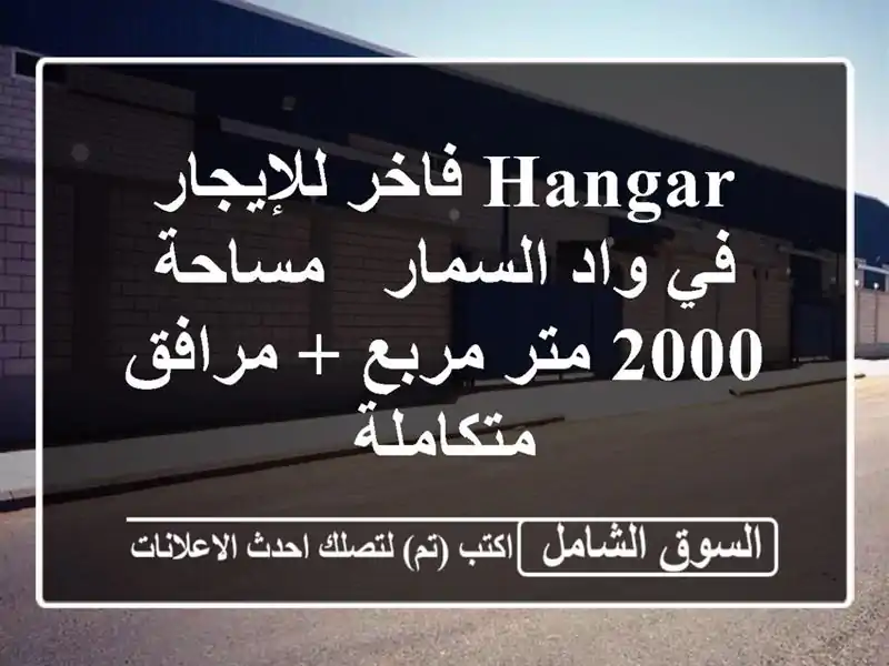Hangar فاخر للإيجار في واد السمار - مساحة 2000 متر مربع...