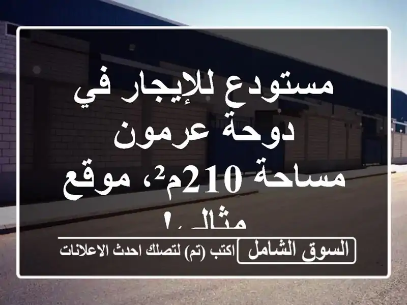 مستودع للإيجار في دوحة عرمون - مساحة 210م²، موقع مثالي!