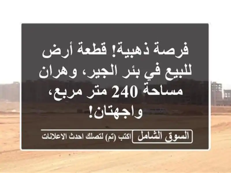فرصة ذهبية! قطعة أرض للبيع في بئر الجير، وهران -...