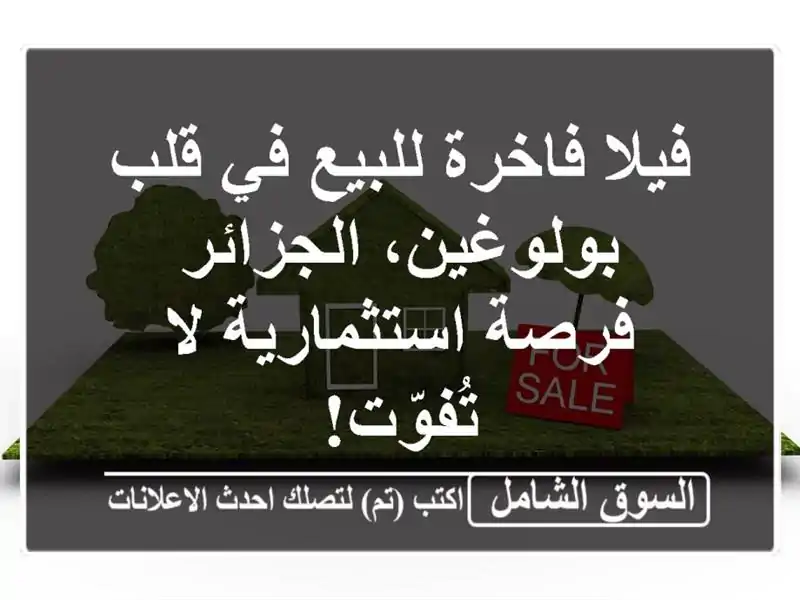 فيلا فاخرة للبيع في قلب بولوغين، الجزائر -...