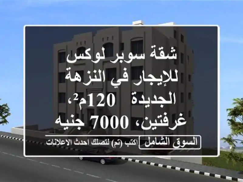 شقة سوبر لوكس للإيجار في النزهة الجديدة - 120م²،...