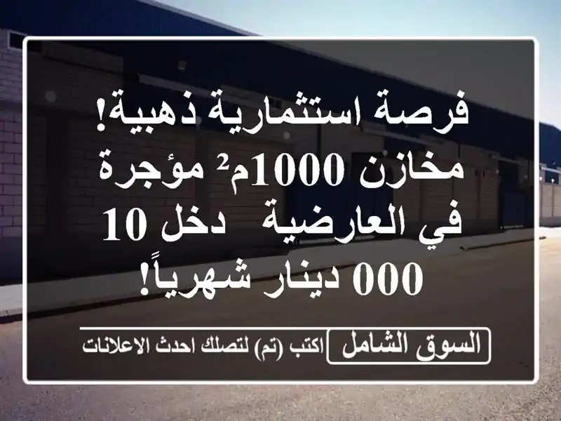 فرصة استثمارية ذهبية! مخازن 1000م² مؤجرة في العارضية...