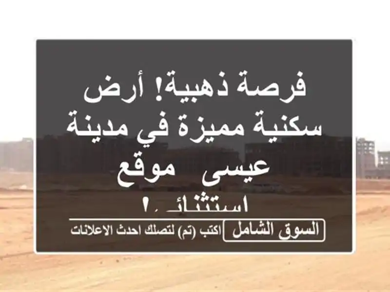 فرصة ذهبية! أرض سكنية مميزة في مدينة عيسى -...
