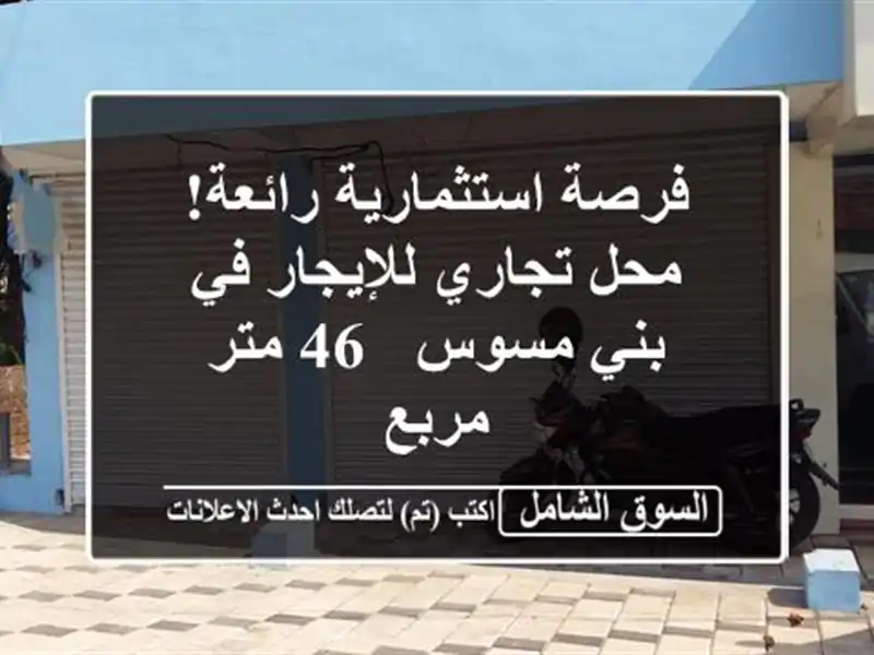 فرصة استثمارية رائعة! محل تجاري للإيجار في بني مسوس -...