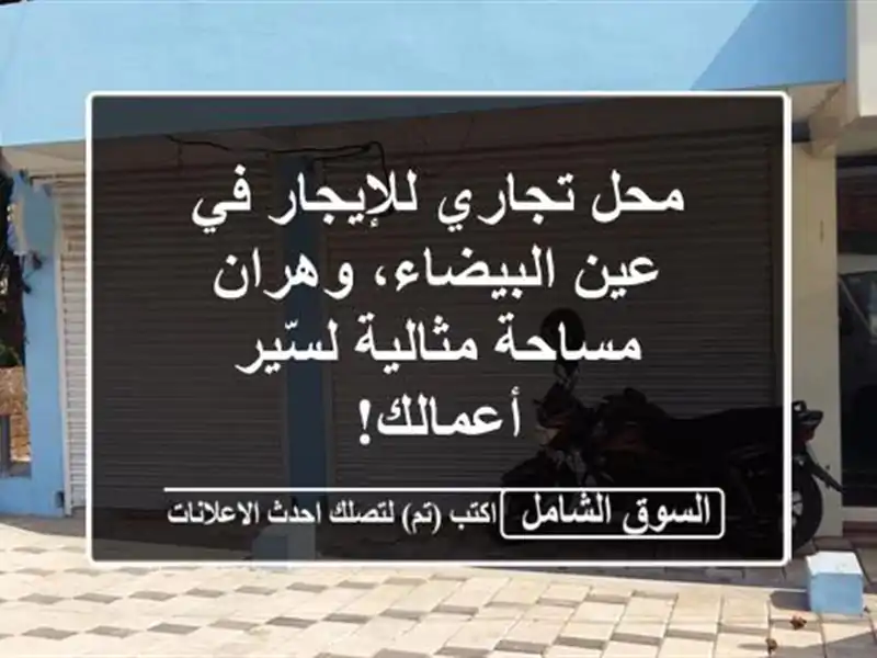 محل تجاري للإيجار في عين البيضاء، وهران - مساحة...