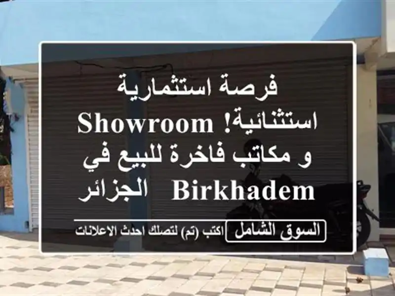 فرصة استثمارية استثنائية! Showroom و مكاتب فاخرة للبيع...