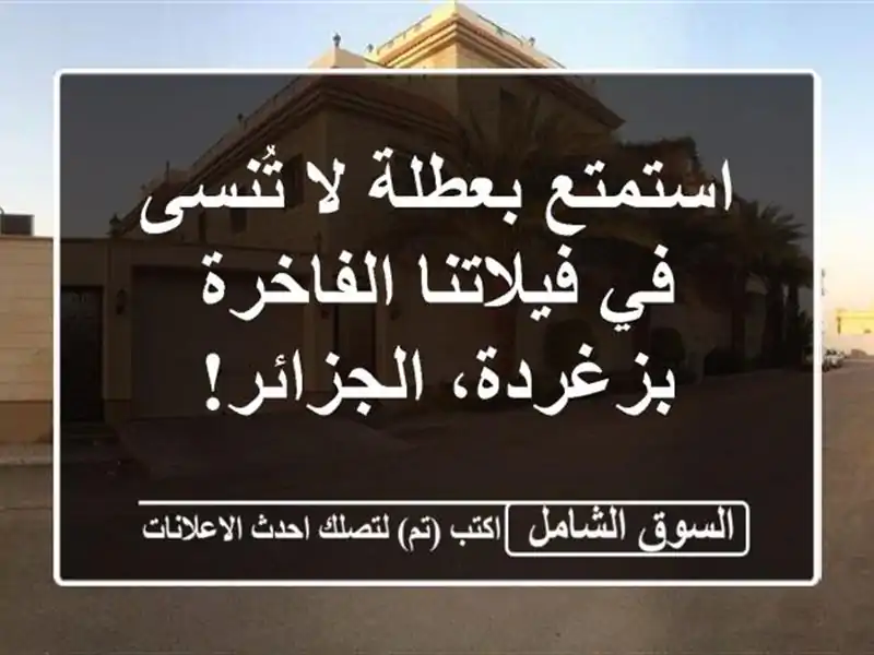 استمتع بعطلة لا تُنسى في فيلاتنا الفاخرة...