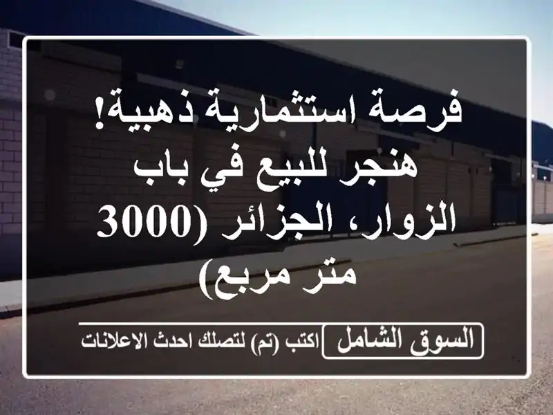 فرصة استثمارية ذهبية! هنجر للبيع في باب...