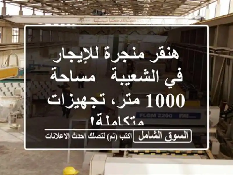 هنقر منجرة للإيجار في الشعيبة - مساحة 1000 متر،...
