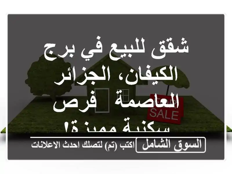 شقق للبيع في برج الكيفان، الجزائر العاصمة - فرص...