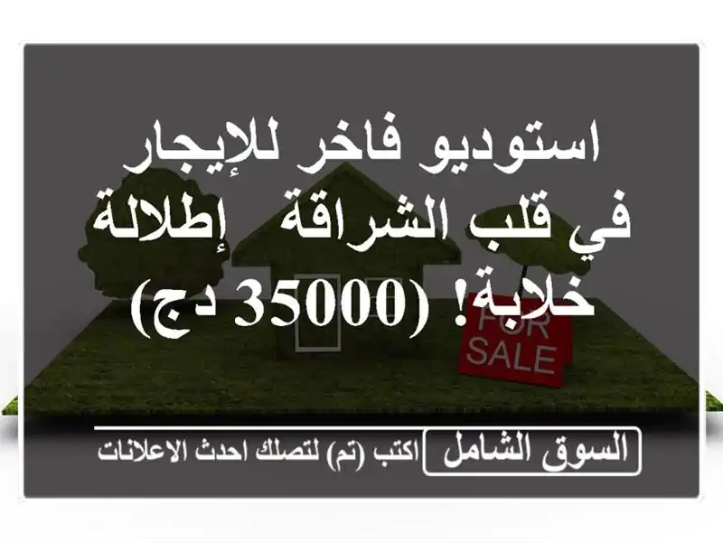 استوديو فاخر للإيجار في قلب الشراقة - إطلالة خلابة!...