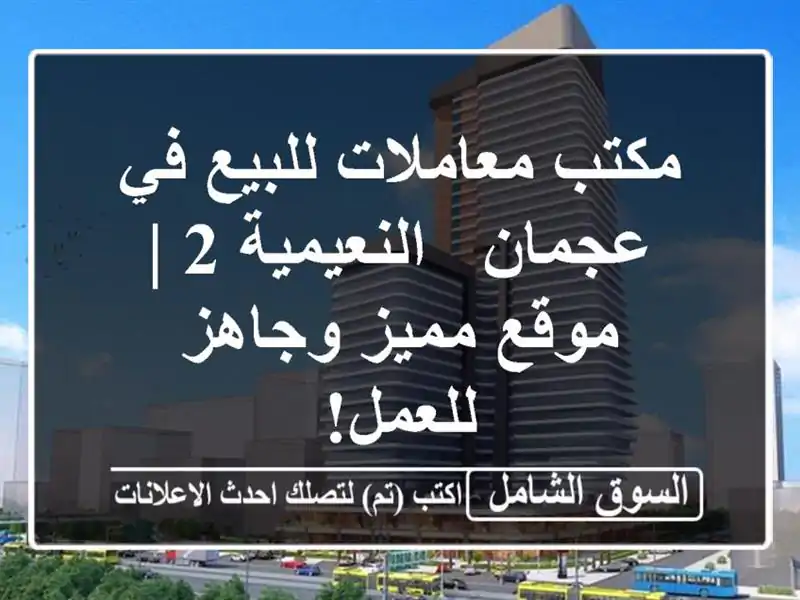 مكتب معاملات للبيع في عجمان - النعيمية 2 | موقع...