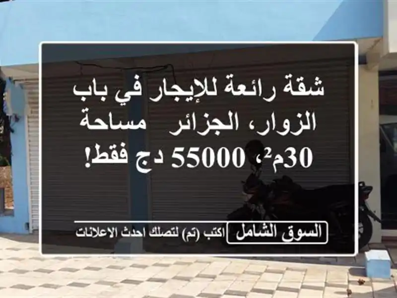 شقة رائعة للإيجار في باب الزوار، الجزائر - مساحة...