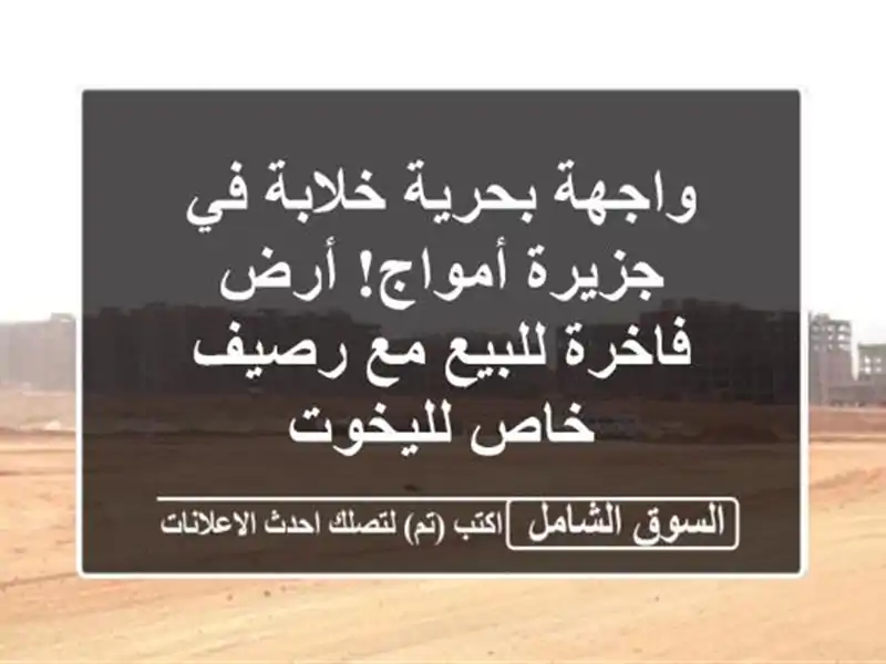 واجهة بحرية خلابة في جزيرة أمواج! أرض فاخرة للبيع...
