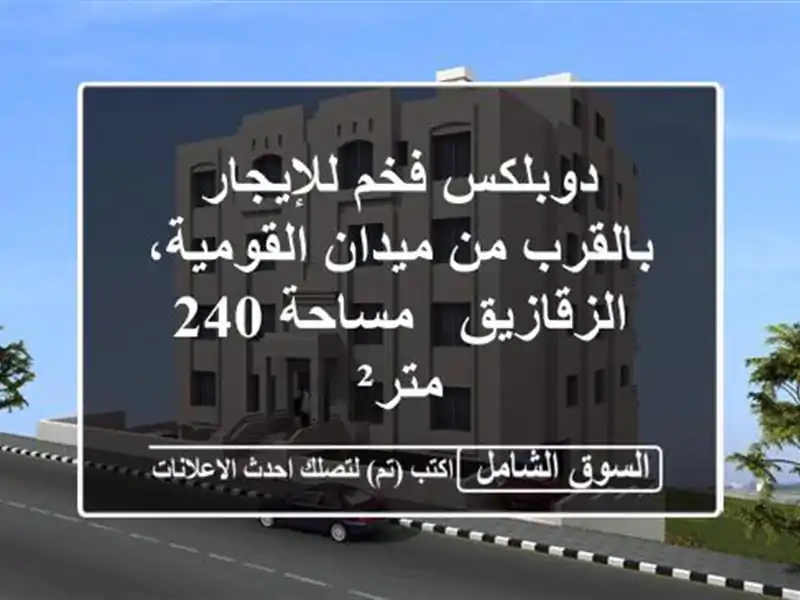 دوبلكس فخم للإيجار - بالقرب من ميدان القومية،...