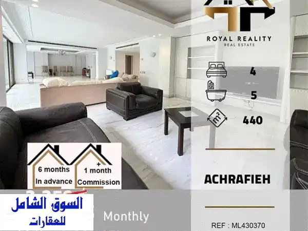 شقق فاخرة للإيجار في الأشرفية، بيروت -  قريبة من...