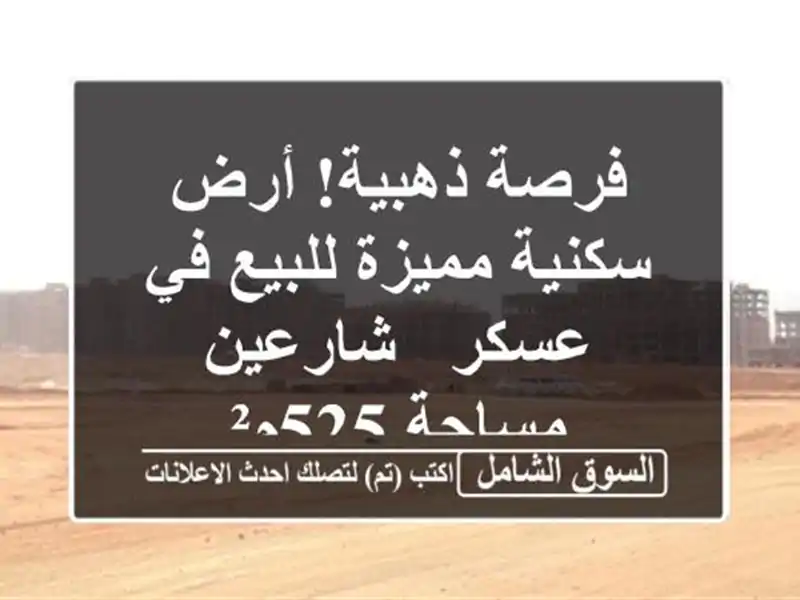 فرصة ذهبية! أرض سكنية مميزة للبيع في عسكر - شارعين...