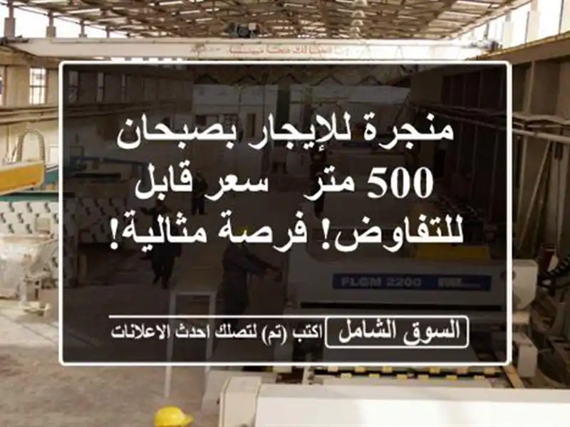 منجرة للإيجار بصبحان - 500 متر - سعر قابل للتفاوض!...