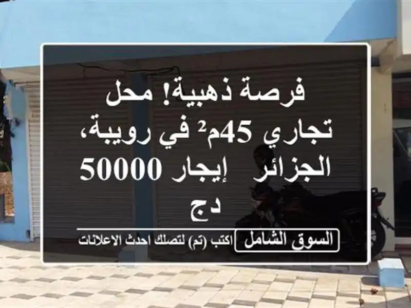 فرصة ذهبية! محل تجاري 45م² في رويبة، الجزائر - إيجار...