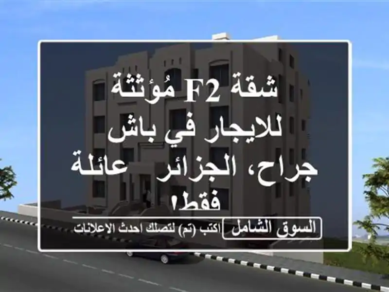 شقة F2 مُؤثثة للايجار في باش جراح، الجزائر - عائلة فقط!