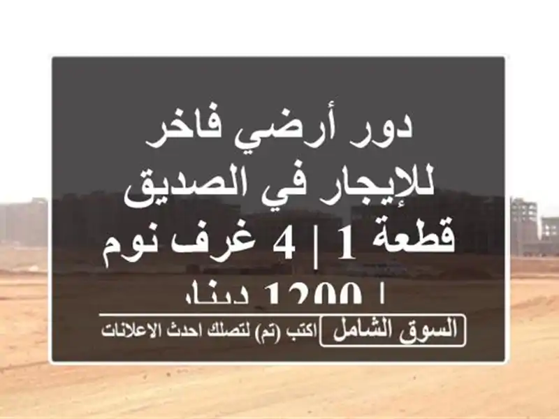 دور أرضي فاخر للإيجار في الصديق - قطعة 1 | 4 غرف نوم |...