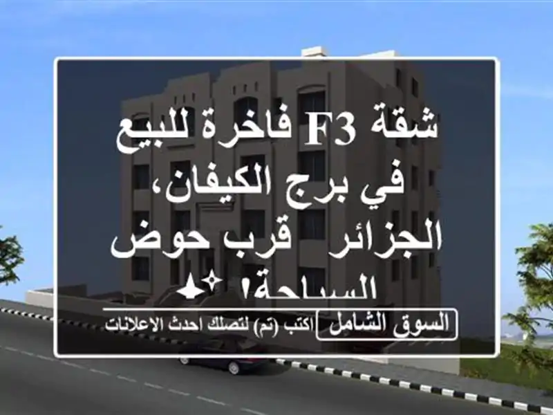 شقة F3 فاخرة للبيع في برج الكيفان، الجزائر - قرب...