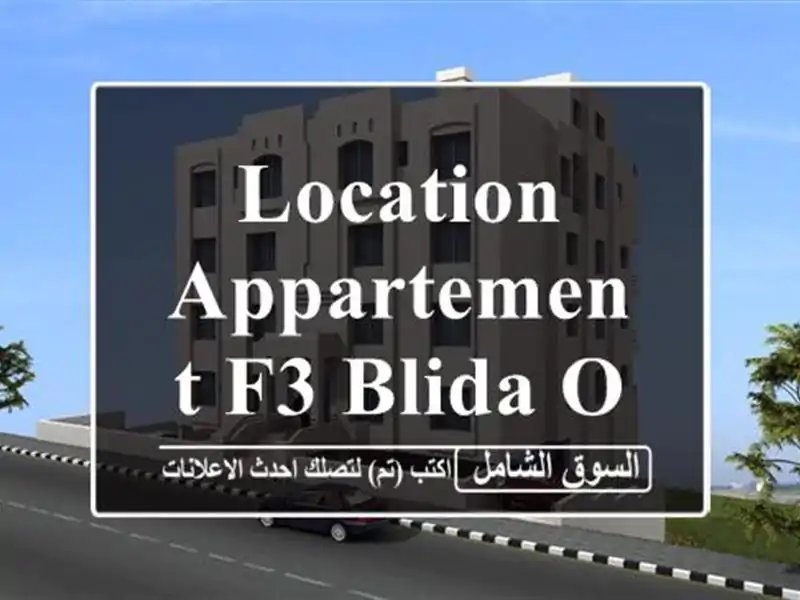 Location Appartement F3 Blida Ouled yaich