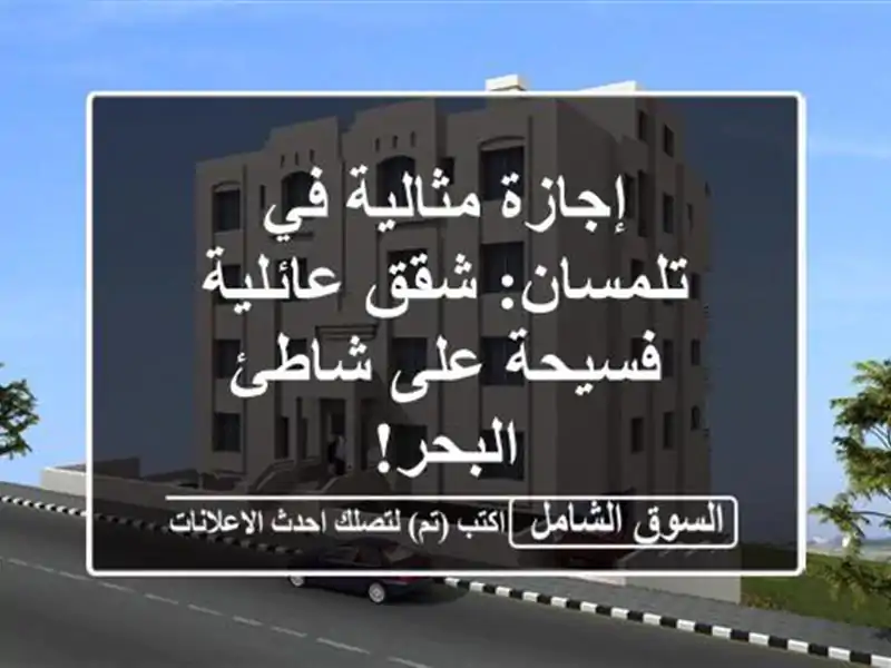 إجازة مثالية في تلمسان: شقق عائلية فسيحة على...