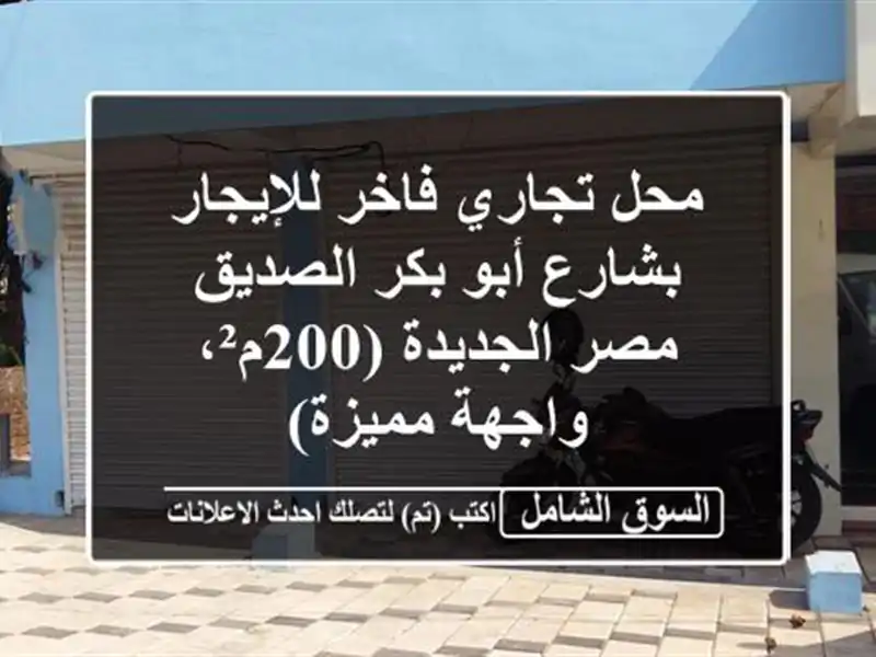 محل تجاري فاخر للإيجار بشارع أبو بكر الصديق -...
