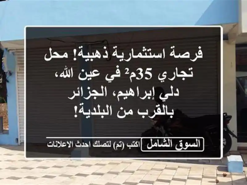 فرصة استثمارية ذهبية! محل تجاري 35م² في عين الله،...