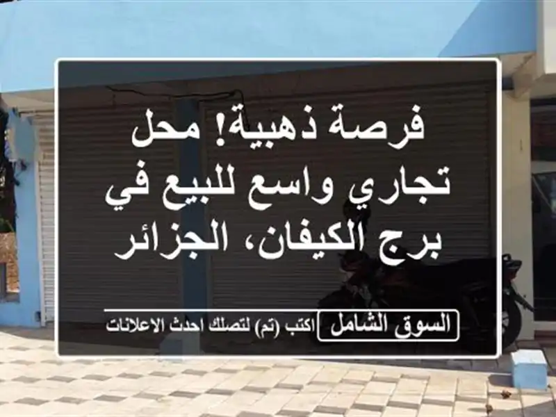 فرصة ذهبية! محل تجاري واسع للبيع في برج...