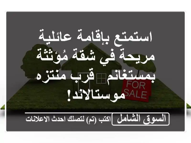 استمتع بإقامة عائلية مريحة في شقة مُؤثثة بمستغانم...