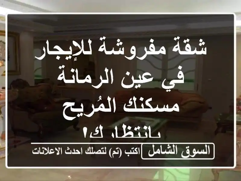 شقة مفروشة للإيجار في عين الرمانة - مسكنك...