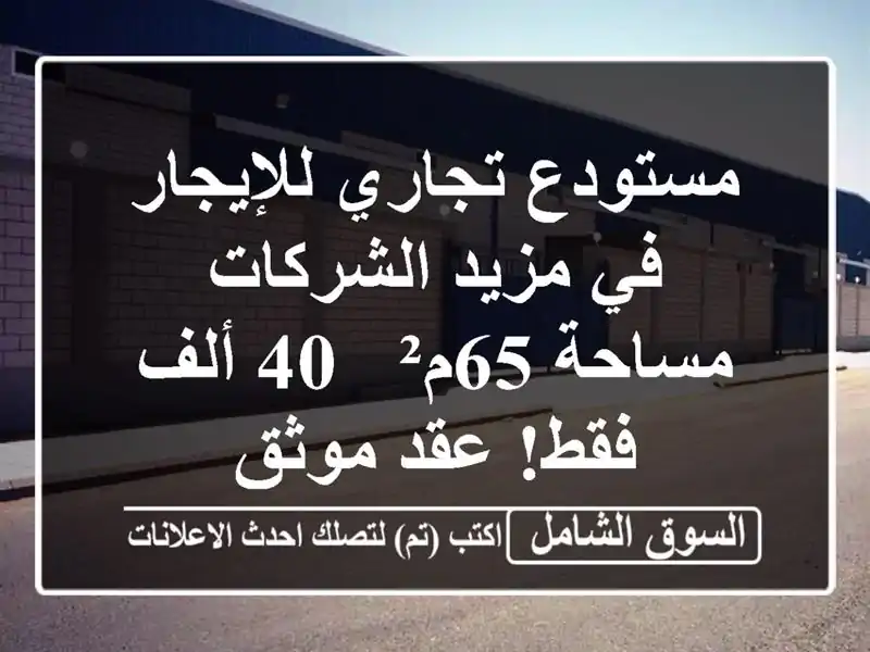 مستودع تجاري للإيجار في مزيد الشركات - مساحة 65م² - 40...