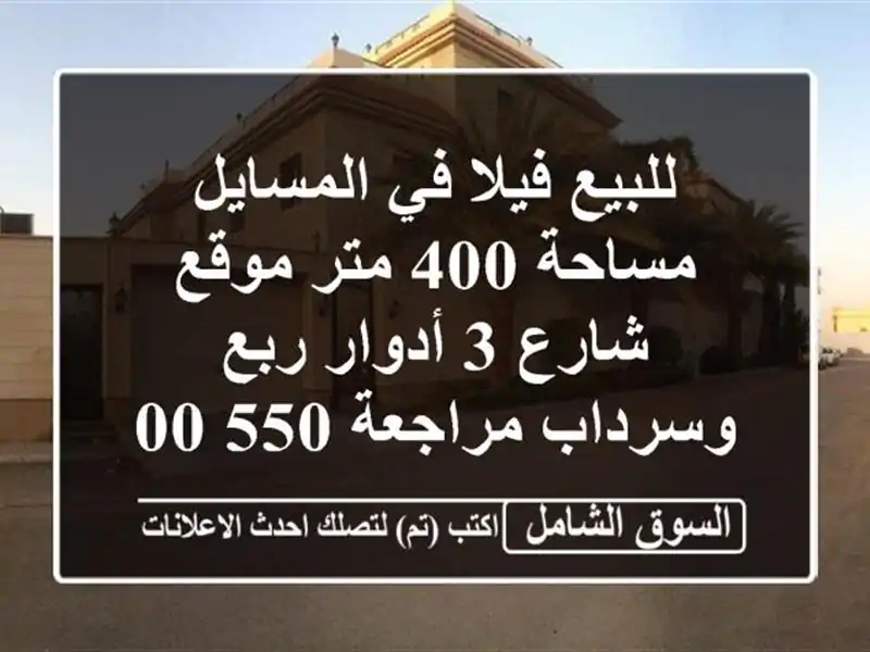 للبيع فيلا في المسايل مساحة 400 متر موقع شارع 3 أدوار...