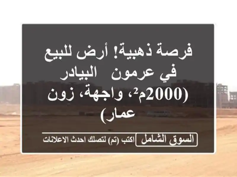 فرصة ذهبية! أرض للبيع في عرمون - البيادر (2000م²،...